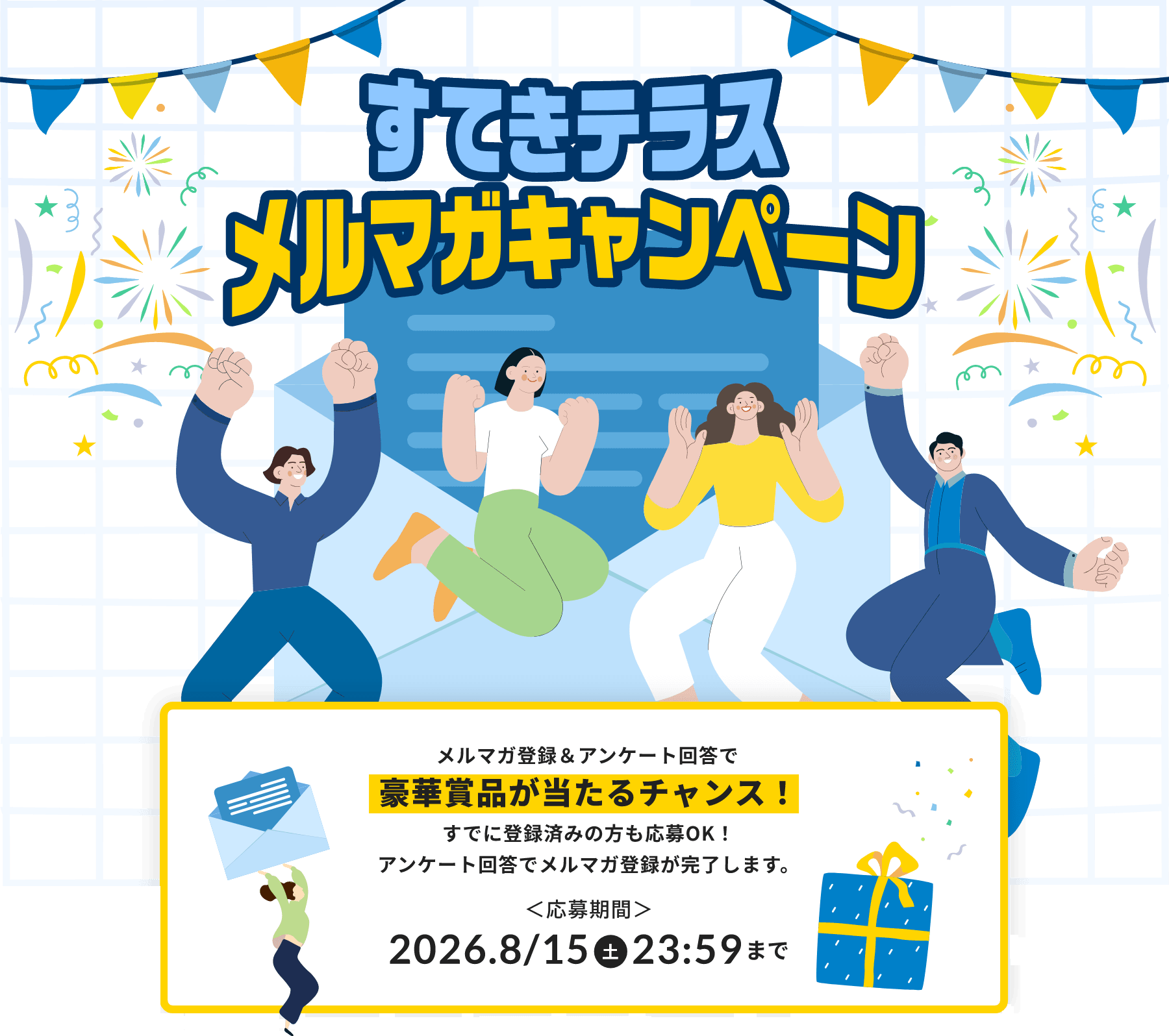 メルマガ登録＆アンケート回答で豪華賞品が当たるチャンス！すでに登録済みの方も応募OK！アンケート回答でメルマガ登録が完了します。応募期間：2026年8月15日土曜日23：59まで
