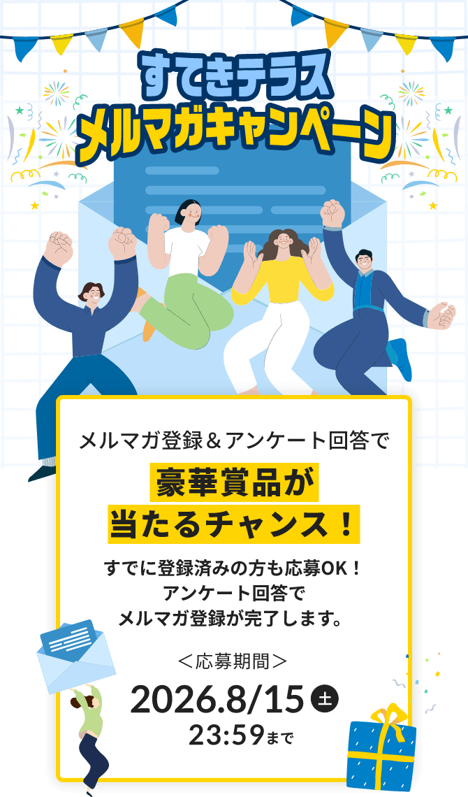 メルマガ登録＆アンケート回答で豪華賞品が当たるチャンス！すでに登録済みの方も応募OK！アンケート回答でメルマガ登録が完了します。応募期間：2026年8月15日土曜日23：59まで