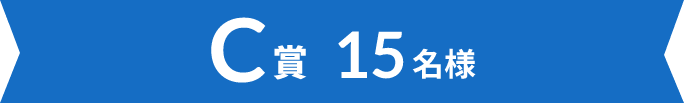C賞 15名様
