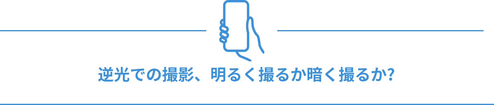 逆光での撮影、明るく撮るか暗く撮るか?