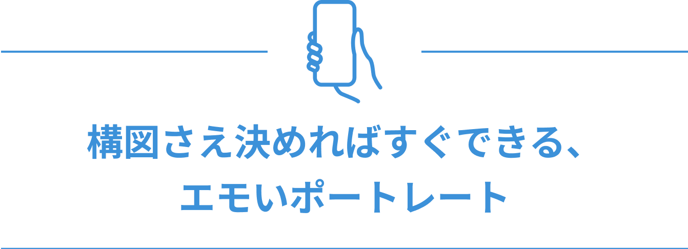 構図さえ決めればすぐできる、エモいポートレート