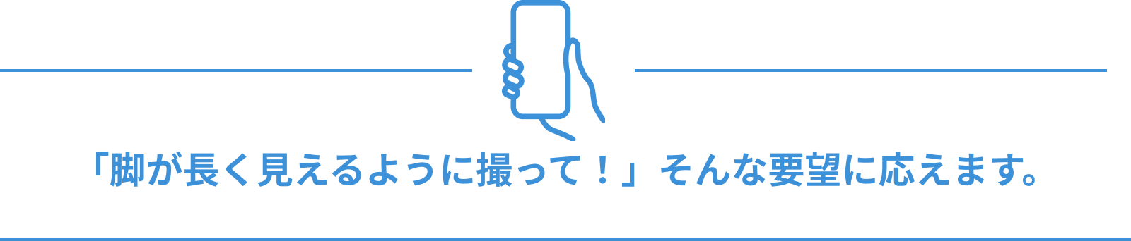 「脚が長く見えるように撮って!」そんな要望に応えます。