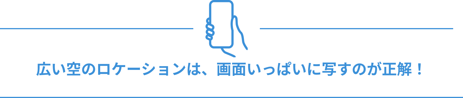 広い空のロケーションは、画面いっぱいに写すのが正解!