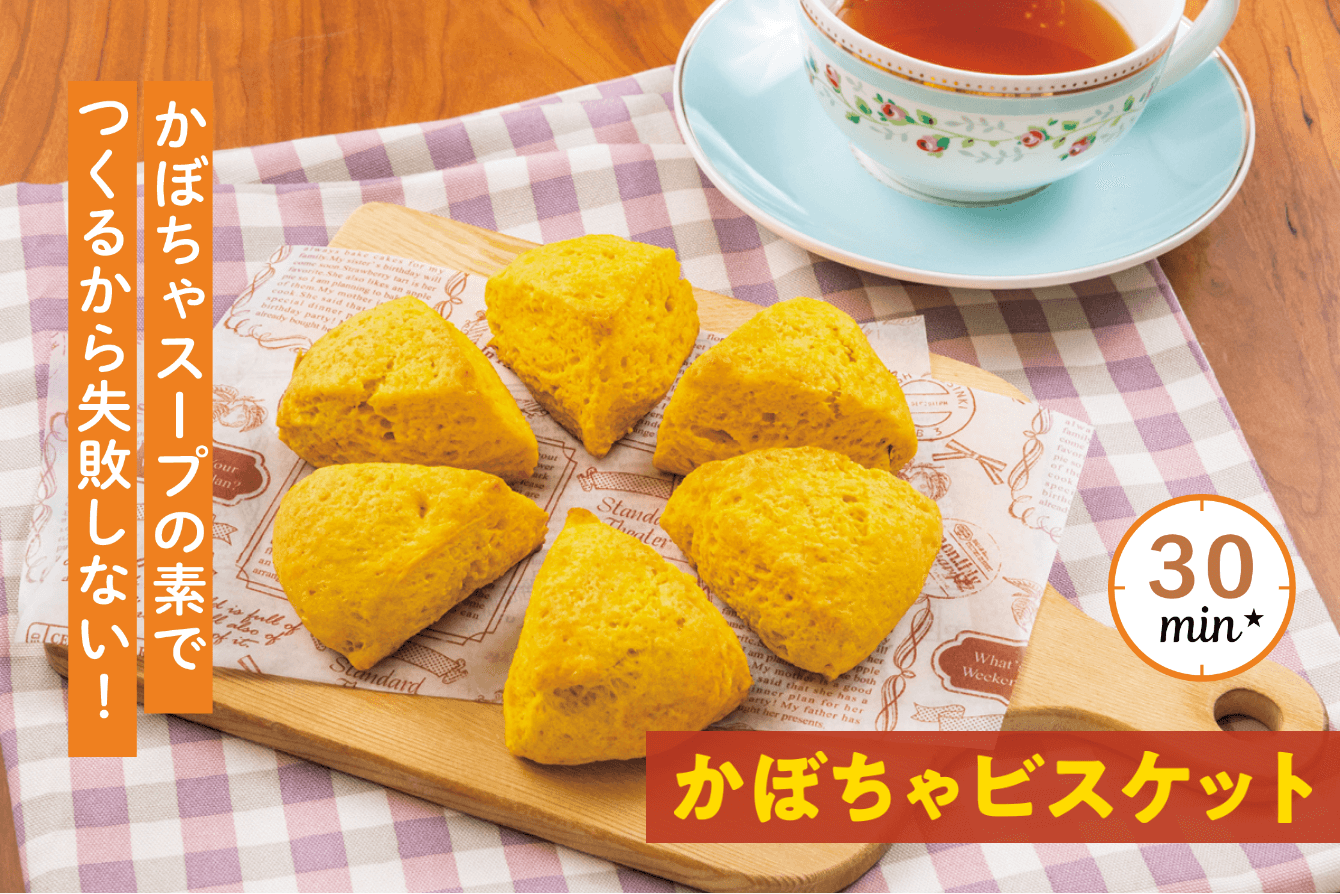 かぼちゃビスケット かぼちゃスープの素でつくるから失敗しない！