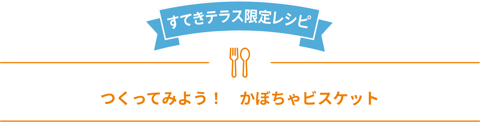 すてきテラス限定 つくってみよう！かぼちゃビスケット