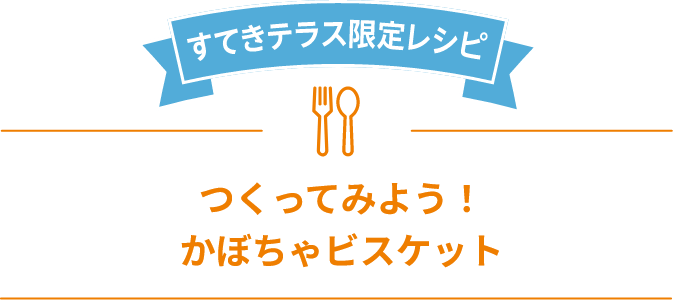 すてきテラス限定 つくってみよう！かぼちゃビスケット