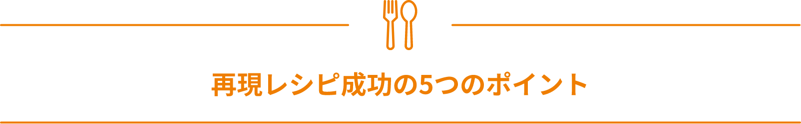再現レシピ成功の5つのポイント