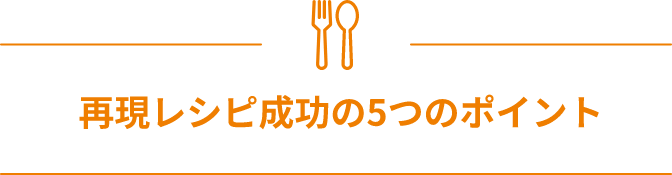 再現レシピ成功の5つのポイント
