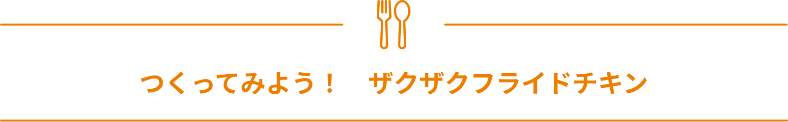 つくってみよう！フライドチキン