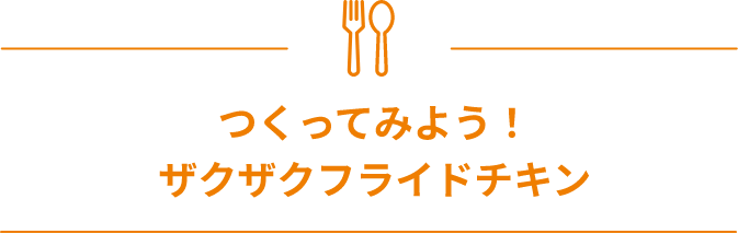 つくってみよう！フライドチキン