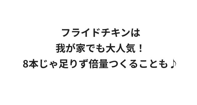 フライドチキンは我が家でも大人気！8本じゃ足りず倍量つくることも♪