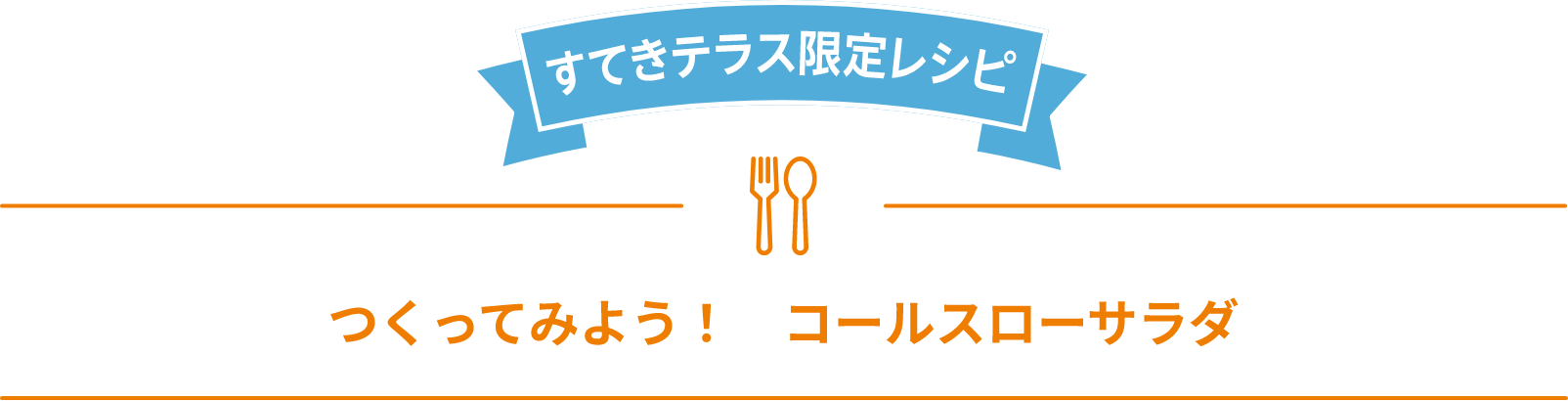 つくってみよう！コールスローサラダ