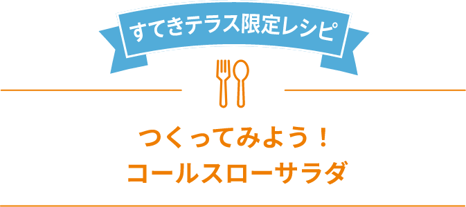 つくってみよう！コールスローサラダ