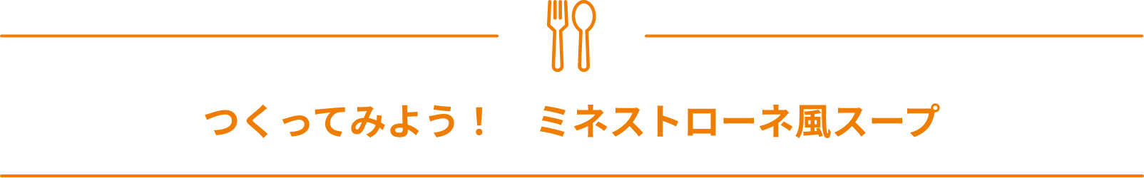 つくってみよう！ミネストローネ風スープ