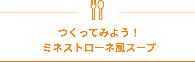 つくってみよう！ミネストローネ風スープ
