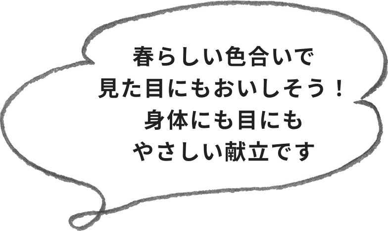 春らしい色合いで見た目にもおいしそう！身体にも目にもやさしい献立です