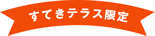 すてきテラス限定