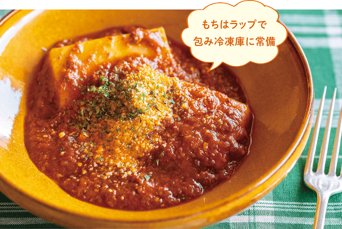 皿に盛られたもちボロネーゼ もちはラップで包み冷凍庫に常備