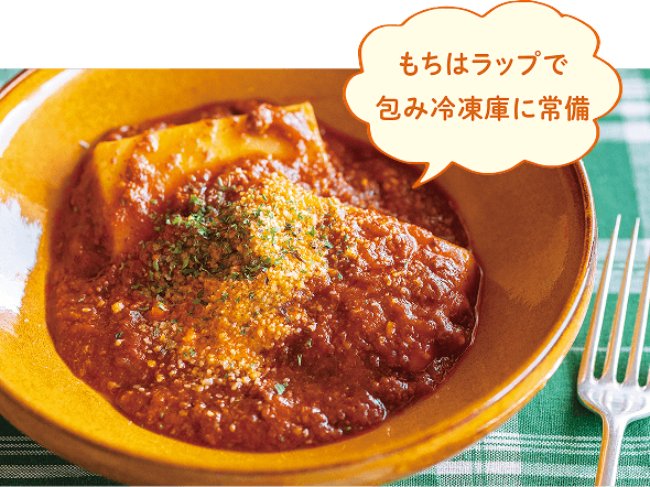 皿に盛られたもちボロネーゼ もちはラップで包み冷凍庫に常備