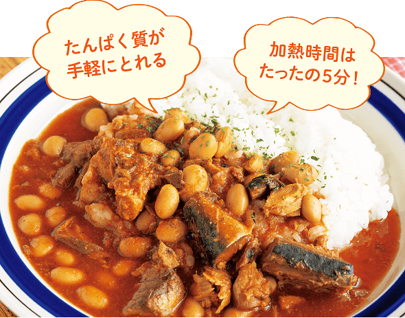 皿に盛りつけられた豆サバカレー たんぱく質が手軽にとれる・加熱時間はたったの5分！