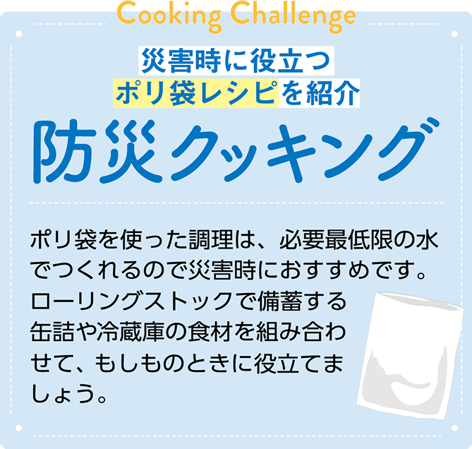 災害時に役立つポリ袋レシピを紹介 防災クッキング