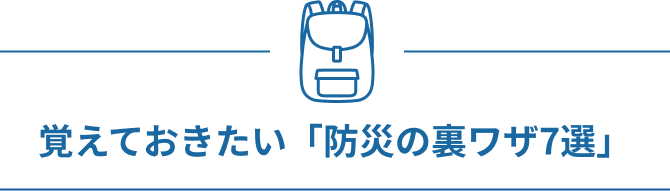 覚えておきたい「防災の裏ワザ7選」