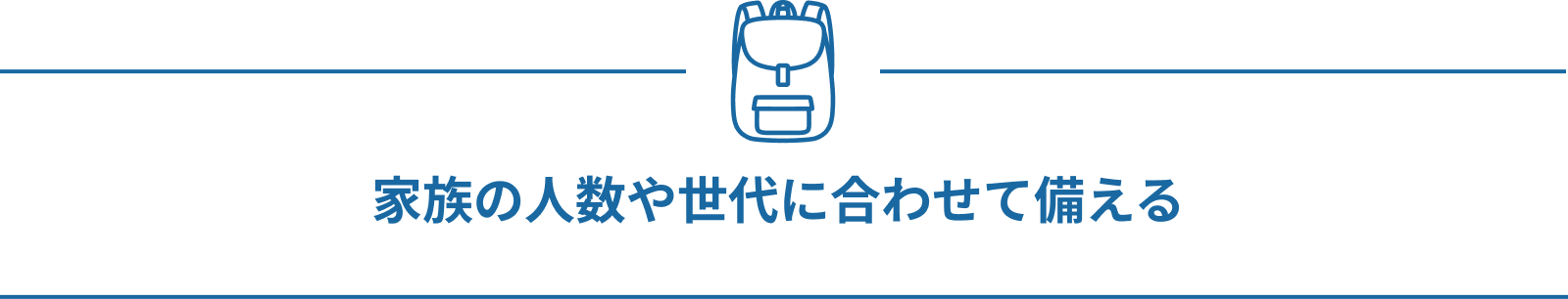 家族の人数や世代に合わせて備える