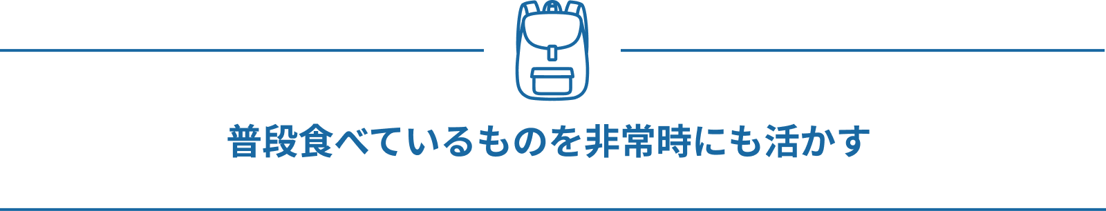 普段食べているものを非常時にも活かす