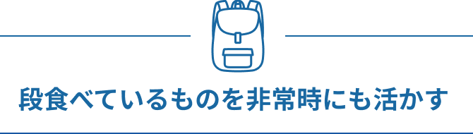 普段食べているものを非常時にも活かす