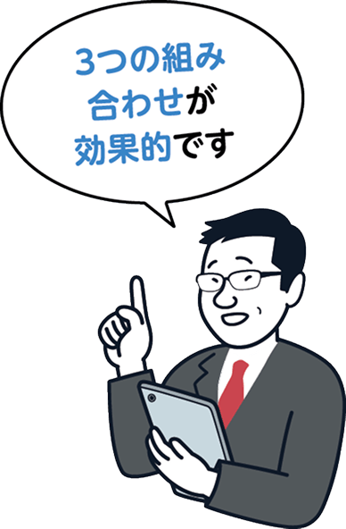 3つの組み合わせが効果的です
