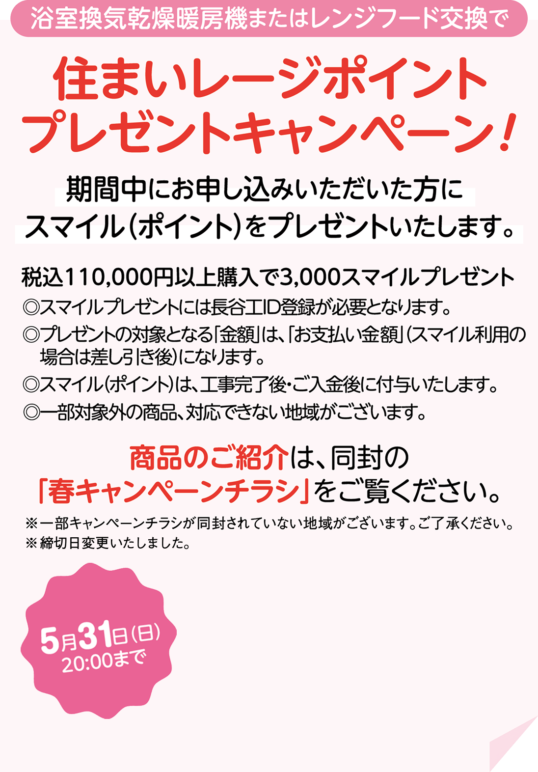 浴室換気乾燥暖房機またはレンジフード交換で住まいレージポイントプレゼントキャンペーン！期間中にお申し込みいただいた方にスマイルポイントをプレゼントいたします。税込110,000円以上購入で3,000スマイルプレゼント。5月31日日曜20:00まで