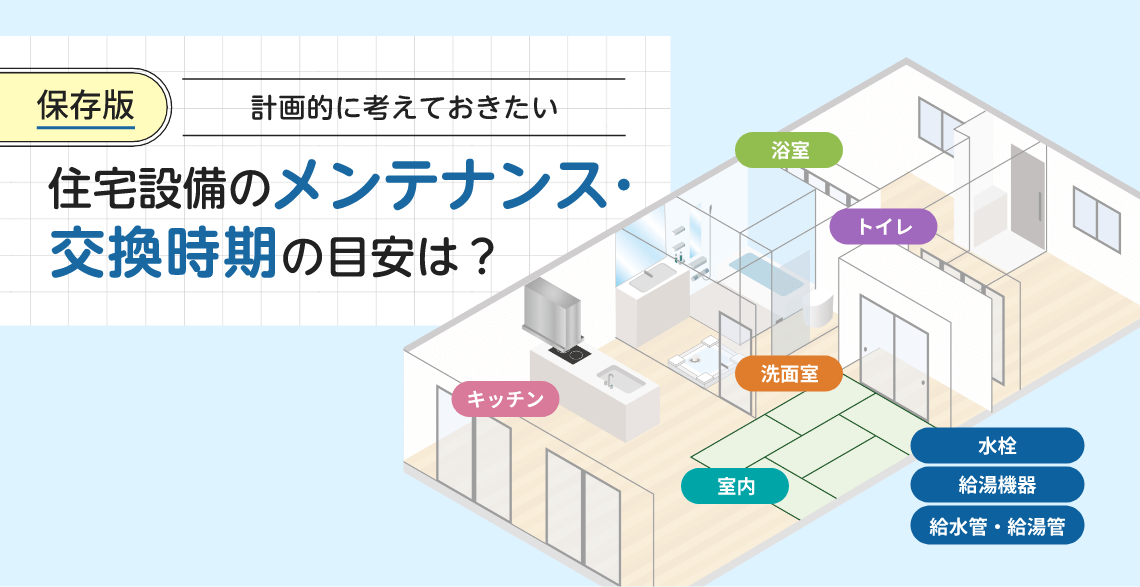 【保存版】住宅設備のメンテナンス＆交換スケジュール
