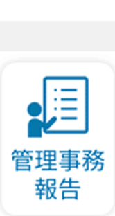 管理事務報告