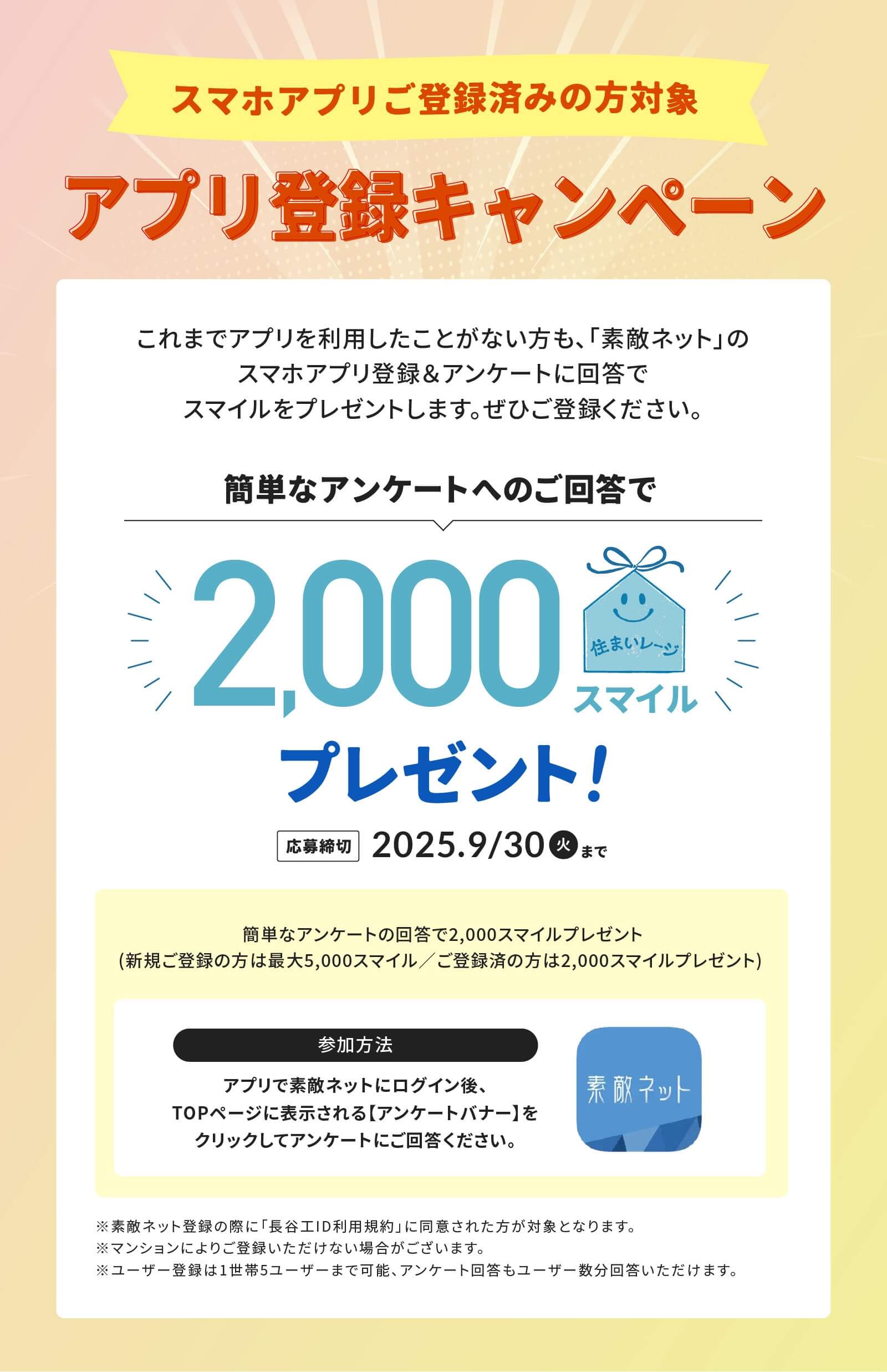 スマホアプリご登録済みの方対象、アプリ登録キャンペーン。簡単なアンケートへのご回答で2,000スマイルプレゼント！応募締切：2025年09月30日火曜まで。参加方法：アプリで素敵ネットにログイン後、TOPページに表示される【アンケートバナー】をクリックしてアンケートにご回答ください。
