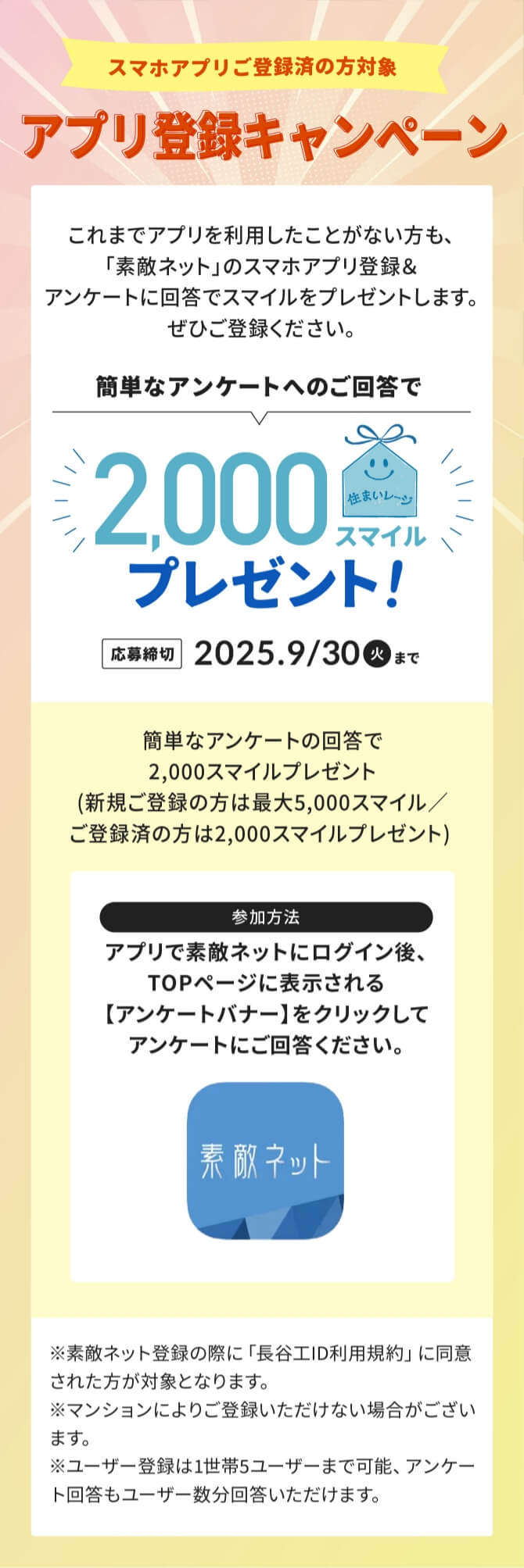 スマホアプリご登録済みの方対象、アプリ登録キャンペーン。簡単なアンケートへのご回答で2,000スマイルプレゼント！応募締切：2025年09月30日火曜まで。参加方法：アプリで素敵ネットにログイン後、TOPページに表示される【アンケートバナー】をクリックしてアンケートにご回答ください。
