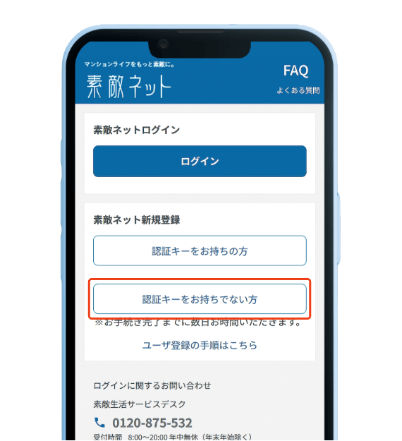 スマホのログイン画面「認証キーをお持ちでない方」ボタンに赤枠が付いている参考画像