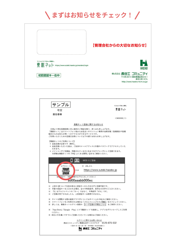 管理会社からのお知らせ書面のサンプル画像、二次元コードの部分に赤枠が付いている
