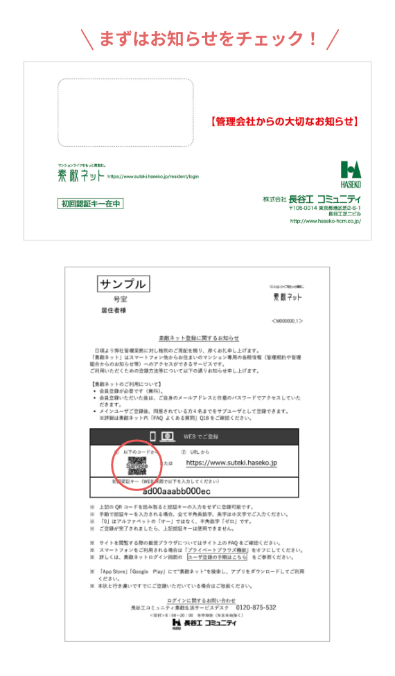 管理会社からのお知らせ書面のサンプル画像、二次元コードの部分に赤枠が付いている