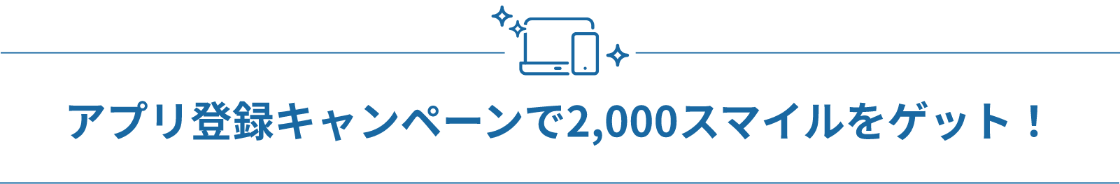 アプリ登録キャンペーンで2,000スマイルをゲット！