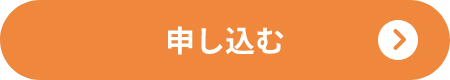 申し込むボタン