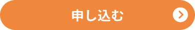 申し込むボタン