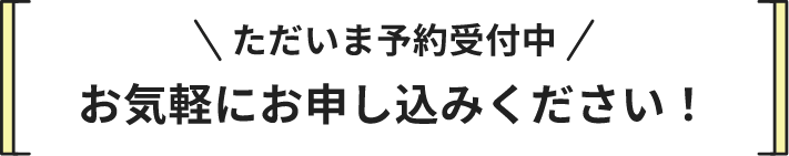 ただいま予約受付中 お気軽にお申し込みください!