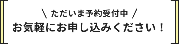 ただいま予約受付中 お気軽にお申し込みください!