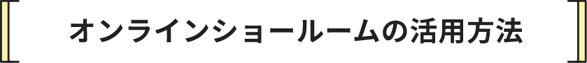 オンラインショールームの活用方法