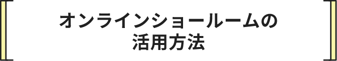 オンラインショールームの活用方法