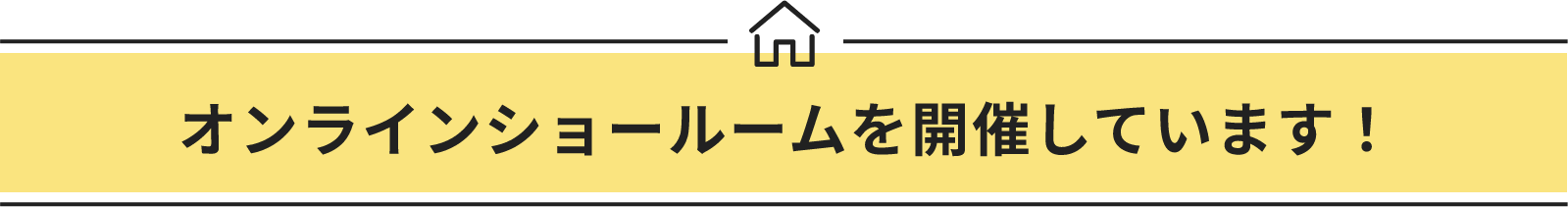 オンラインショール―ムを開催しています!