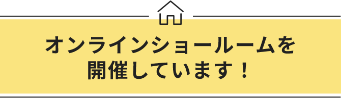 オンラインショール―ムを開催しています!