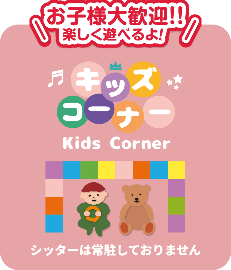 お子様大歓迎！！楽しく遊べるよ！キッズコーナー シッターは常駐しておりません