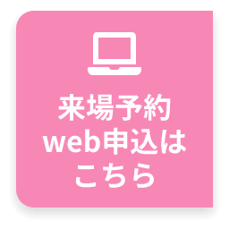 来場予約web申込はこちら