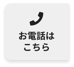 お電話はこちら